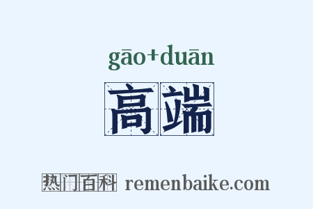 高端是什么意思的图片